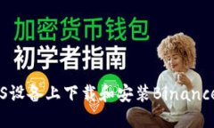 如何在iOS设备上下载和安装Binance官网APP
