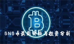 BNB币最新价格与投资分析