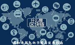 虚拟币钱包的作用与使用指南