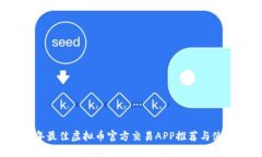2023年最佳虚拟币官方交易APP推荐与使用指南