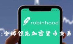 Binance新闻：全球领先加密货币交易所的最新动态