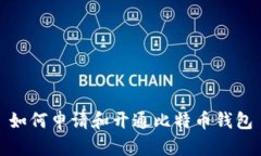 如何申请和开通比特币钱包