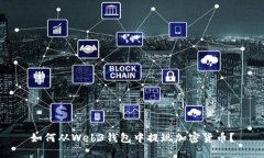 如何从Web3钱包中提现加密货币？