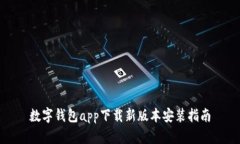 数字钱包app下载新版本安装指南