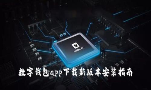 数字钱包app下载新版本安装指南