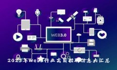 2023年Web3行业高薪招聘信息大汇总