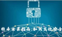 番茄钱包比特币交易指南：如何高效安全地进行