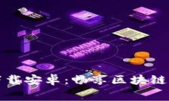 虚拟币赛马游戏下载安卓：畅享区块链与游戏的