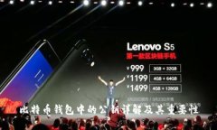 比特币钱包中的公钥详解及其重要性