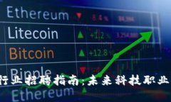 纽约Web3行业招聘指南：未来科技职业的最佳选择