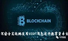 如何安全高效地使用USDT钱包进行数字货币交易