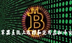 如何在苹果系统上选择和使用虚拟币交易平台