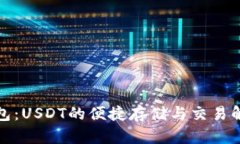 小元钱包：USDT的便捷存储与交易解决方案