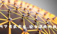 波币钱包App官网下载最新版，安全便捷的数字货