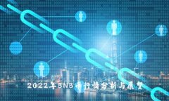 2022年BNB币行情分析与展望