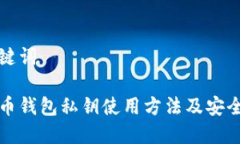 和关键词比特币钱包私钥使用方法及安全指南