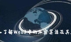 深入了解Web3中的加密算法及其应用
