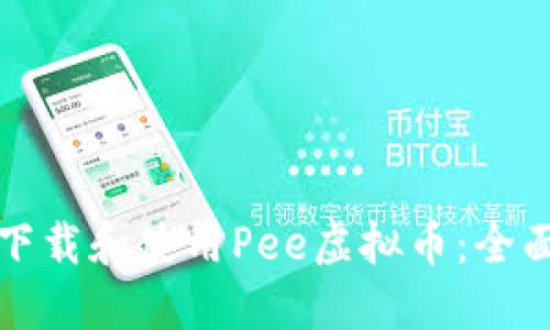 如何下载和使用Pee虚拟币：全面指南