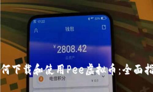 如何下载和使用Pee虚拟币：全面指南