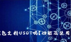 TP钱包支持USDT吗？功能及使用详解