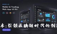 Web3青木：引领区块链时代的创新与发展