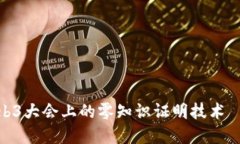 : 深入探讨Web3大会上的零知识证明技术——张晓