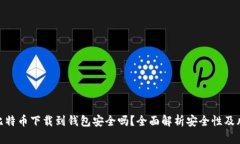 : 比特币下载到钱包安全吗？全面解析安全性及风