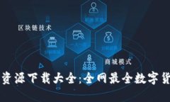 虚拟币最新资源下载大全：全网最全数字货币网