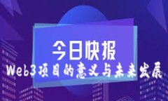 Web3项目的意义与未来发展