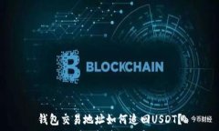   钱包交易地址如何追回USDT？