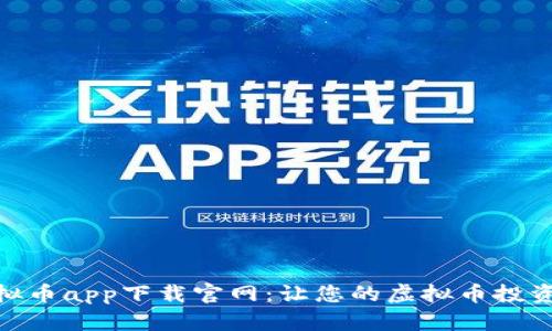 优易虚拟币app下载官网：让您的虚拟币投资更便捷