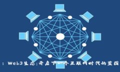: Web3生态：开启下一个互联网时代的蓝图