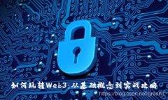如何玩转Web3：从基础概念到实战攻略