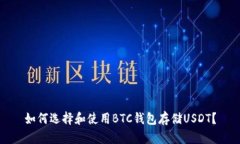 如何选择和使用BTC钱包存储USDT？