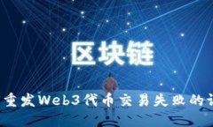 如何重发Web3代币交易失败的请求？