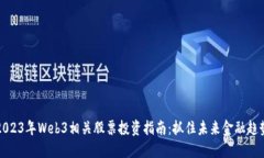 2023年Web3相关股票投资指南：抓住未来金融趋势