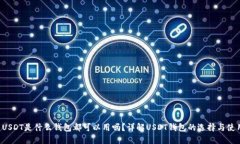  USDT是什么钱包都可以用吗？详解USDT钱包的选择