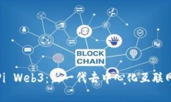 : 了解Pi Web3：新一代去中心化互联网的未来