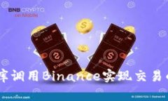 使用CCXT库调用Binance实现交易的详细指南