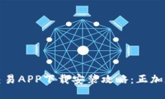 : 虚拟币交易APP下载安装攻略：正加版使用指南