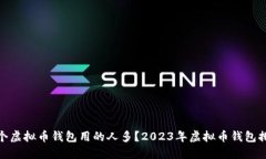 : 哪个虚拟币钱包用的人多？2023年虚拟币钱包排