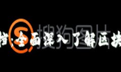 Web3 Python 文档：全面深入了解区块链与智能合约