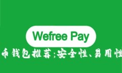 最靠谱的比特币钱包推荐：安全性、易用性与功