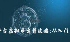 交易平台虚拟币出售攻略：从入门到精通