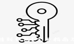  怎么把比特币转到钱包？完整指南及常见问题解