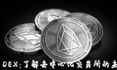 Binance DEX：了解去中心化交易所的未来与优势