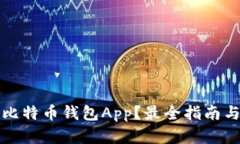 如何下载比特币钱包App？最全指南与实用技巧