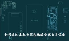 如何通过虚拟币钱包地址查找交易记录