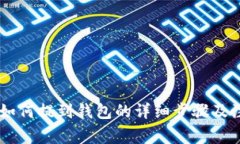 : USDT如何提到钱包的详细步骤及注意事项