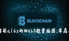 深入解析a16z的Web3投资版图：布局与前景